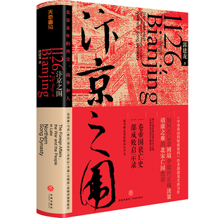 【全新正版】汴京之围(北宋末年的外交战争和人)(精)郭建龙著 帝国衰亡史哲学密码穿越百年中东中国通史古代历史宋辽金史成败录