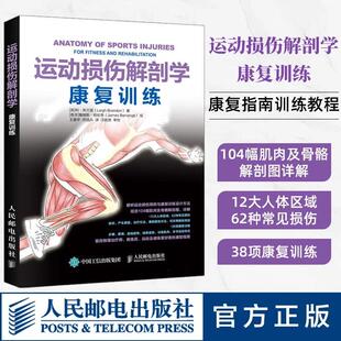 布兰登著 官方正版 利 康复训练 运动解剖学手法治疗康复训练治疗运动系统损伤修复预防治疗康复精准拉伸健身书籍 运动损伤解剖学