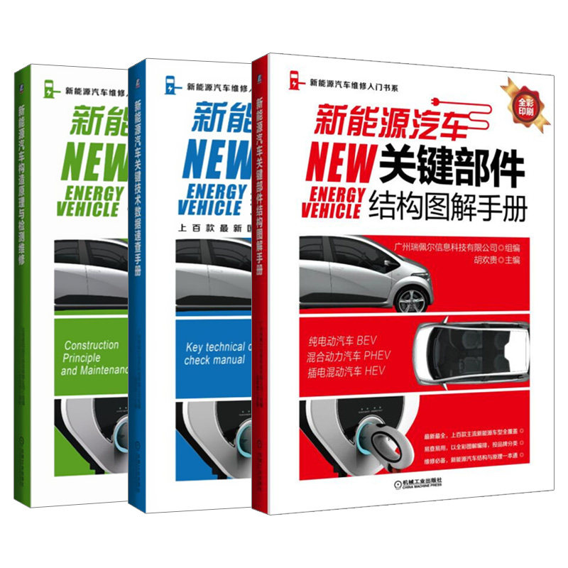 部件结构图解手册(彩色) 电动汽车构造原理 新能源电动汽车维修资料