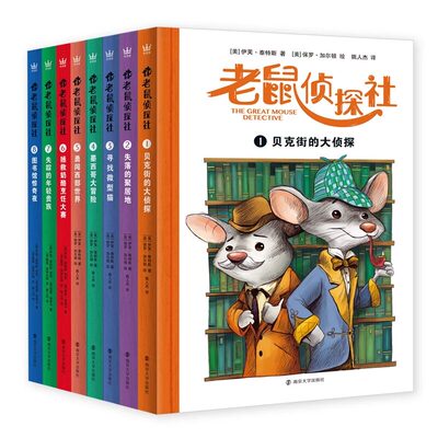老鼠侦探社（全8册）奇想国童书  儿童版《福尔摩斯探案集》柯南·道尔之子盛赞推荐 南京大学出版社 正版包邮