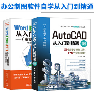 PPT从入门到精通 Excel AutoCAD入门到精通全2册wps教程表格制作函数office书籍办公****计算机应用基础知识自学书籍电脑入门 Word