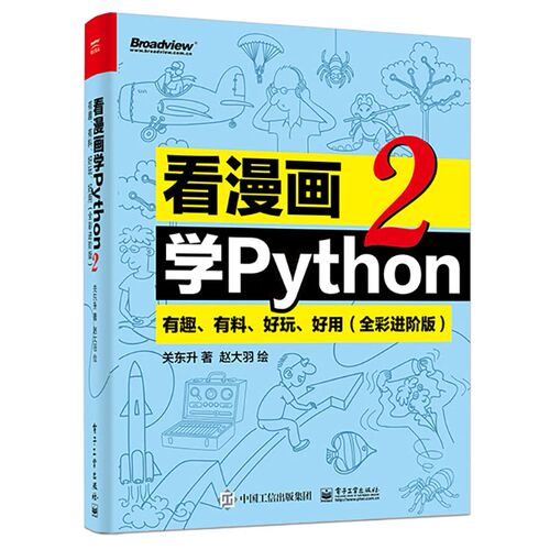 看漫画学Python 有趣 有料 好玩 好用 2(全彩进阶版) 关东升 python基础趣味编程书 python编程从入门到实践 电子工业出版正版书籍