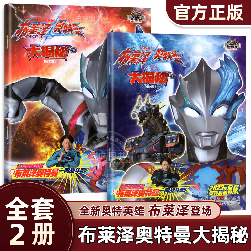 布莱泽奥特曼大揭秘 全2册奥特曼系列百科大图鉴 新角色布莱泽奥特曼专辑5-10岁儿童绘本少儿动漫故事书奥特曼非注音儿童书籍正版