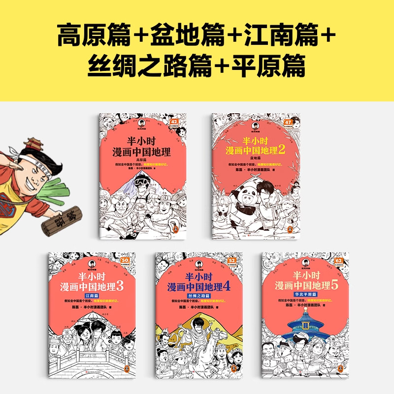 半小时漫画中国地理1到5假如全中国是个班级地理知识就很好记长江流域黄河流域平原盆地高原丝绸之路江南半小时漫画文库