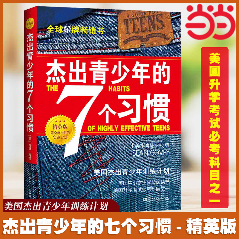 杰出青少年的7个习惯精英版 肖恩柯维 美国七个习惯正面管教经典书籍养成习惯思维定式和原则人生成长励志畅销书排行榜