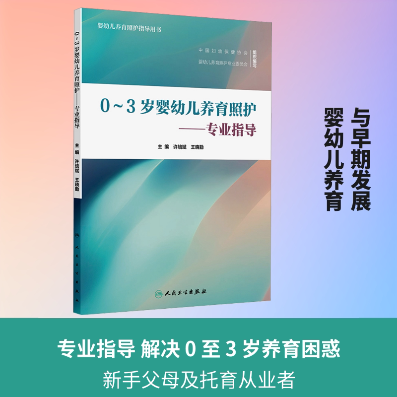 0～3岁婴幼儿养育照护专业指导许培斌王晓勤人民卫生出版社婴儿幼儿婴幼儿养育照护指导用书保健新生儿健康教育社区卫生托育规范
