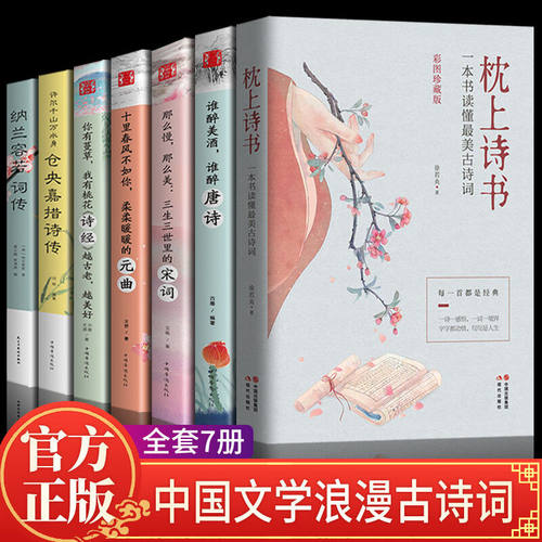 正版全7册中国诗词大会枕上诗书一本书读懂最美古诗词唐诗宋词元曲诗经仓央嘉措诗传纳兰容若词古代文化常识书籍全套系列珍藏版