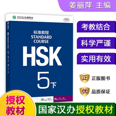 【正版书籍】HSK标准教程5下MPR 教材教师用书练习册 编者刘畅鲁江总主编姜丽萍 北京语言大学