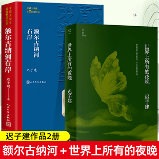 迟子建作品集2册 额尔古纳河右岸迟子建短篇小说集 世界上所有的夜晚 茅盾文学奖作品典藏精选 初中学生读本散文 人民文学出版社