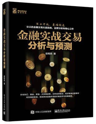 【出版社直供】金融实战交易分析与预测 分析师赵相宾倾心之作 金融交易技术分析入门书籍 外汇黄金原油大宗商品投资 金融投资理财