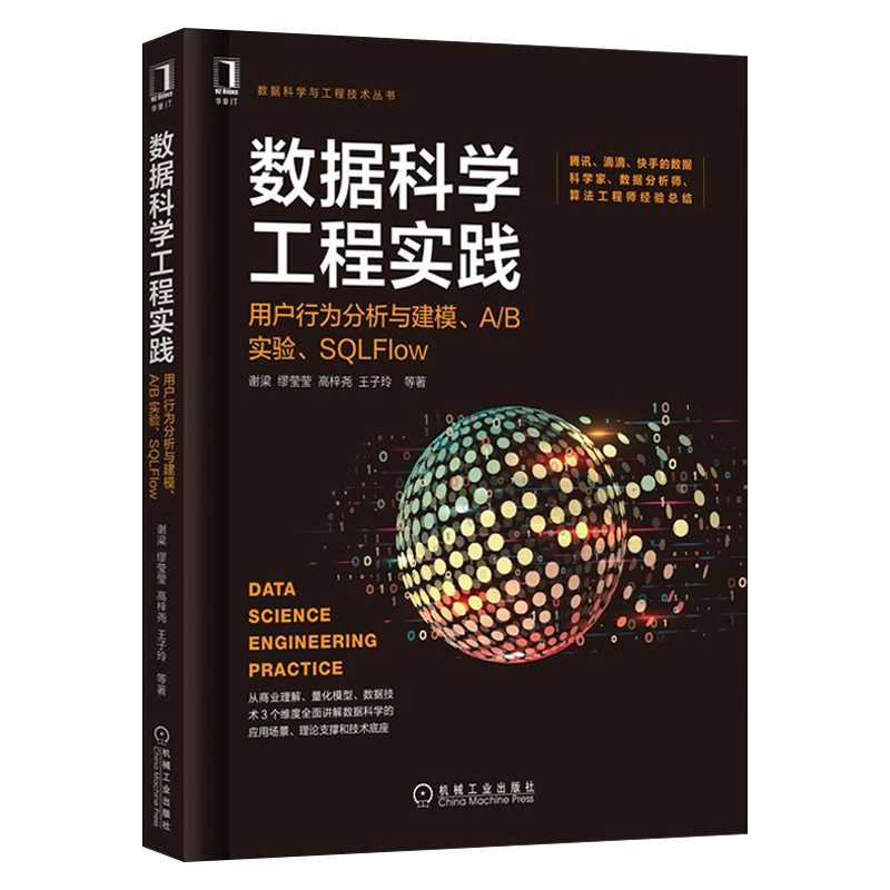 【机工社直供】数据科学工程实践：用户行为分析与建模、A/B实验、SQLFlow 书籍/杂志/报纸 数据库 原图主图