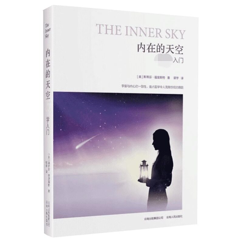 内在的天空 占星学入门 实用性与可读性兼得的占星入门书 星座星盘系统实用普通读者学习的入门指南 云南人民出版社 正版书籍