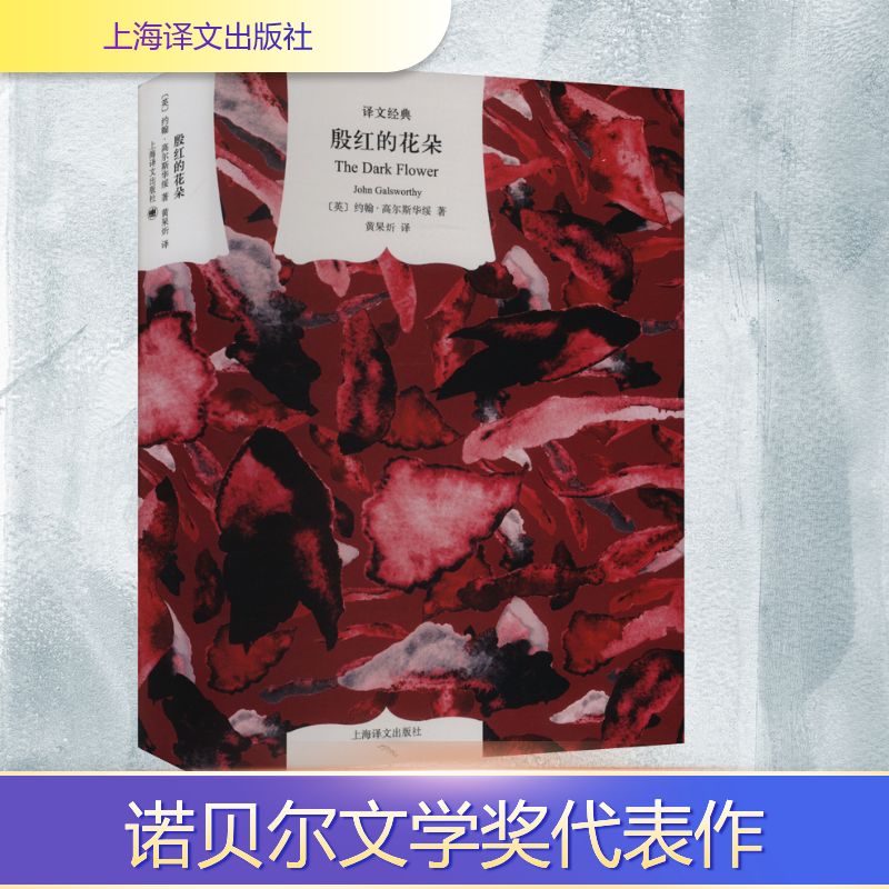 殷红的花朵 约翰·高尔斯华绥著 黄杲炘译 诺贝尔文学奖 翻译家周克希先生推荐 现实主义 含慕夏四季插图 上海译文