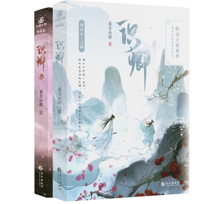 识卿1-2册全套作者妾在山阳原名回到仙尊少年时古风双古风双男主正版小说书籍古风扛鼎力作小说实体书长江出版社