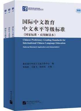国际中文教育中文水平等级标准 国家标准应用解读本 中外语言交流合作中心 教师教学听说读写国际中文教育 北京语言大学出版社
