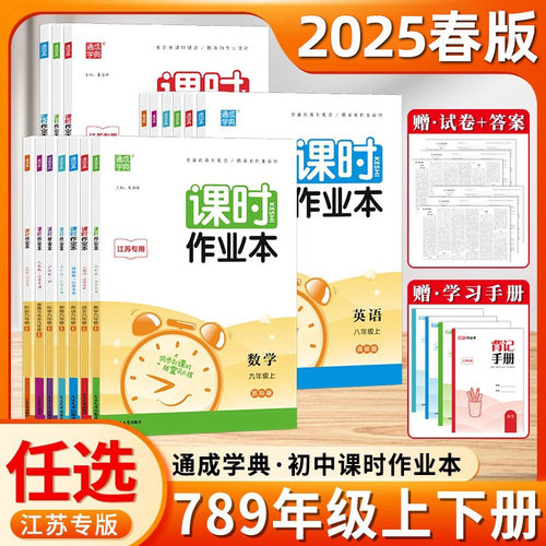 江苏版2025春课时作业本七年级八年级九年级上册下册语文数学英语物理化学政治历史人教版苏科版译林版初一初二初三苏教版练习册题