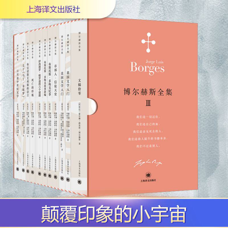 博尔赫斯全集3全12册文稿拾零英国美国文学入门市郊人信徒天堂布斯托斯多梅克纪事伊西德罗帕罗迪的六个谜题两个值得回忆幻象