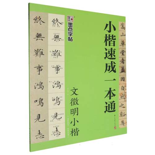 墨点字帖文徵明小楷毛笔零基础小楷速成一本通初学者视频教程软笔硬笔字帖学生成人毛笔书法字帖基本笔画偏旁部首章法创作文征明