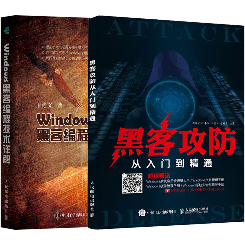【套装2本】黑客书籍入门自学 黑客攻防从入门到精通 黑客功防技术