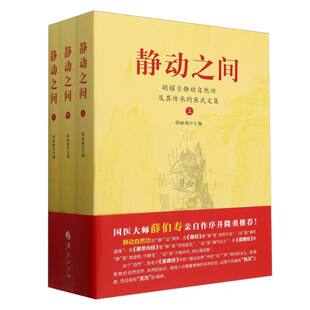 静动之间 胡耀贞静动自然功及其传承的医武文集 传统医武结合典籍 养生功法传承解析 中医养生武术修行科普研究书籍