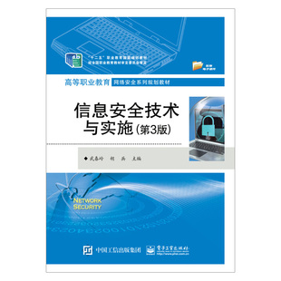 入侵检测技术 武春岭 出版 防火墙技术 网络攻击与防范 计算机网络安全管理书籍 第3版 密码 计 社直供 技术 信息安全技术与实施