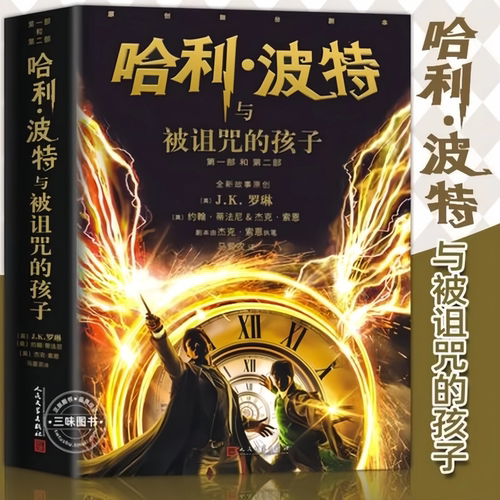 【新书】哈利波特与被诅咒的孩子 JK罗琳著 第8部纪念版戏剧舞台剧本 8-14岁中小学生课外阅读书籍典藏版 人民文学出版社