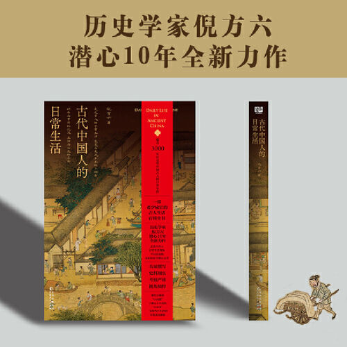古代中国人的日常生活窥看历史里中国人的日常生活一部老少咸宜的古人生活百科全书历史学家倪方六潜心10年全新力作史料翔聚焦