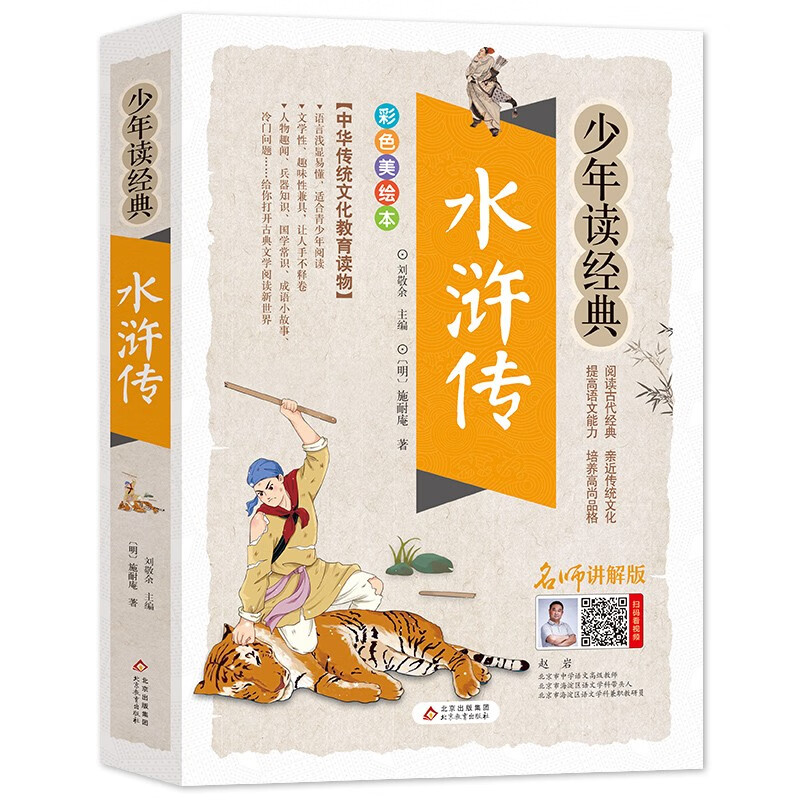 水浒传正版学生版中小学生课外阅读书籍五六七八年级水浒传学生版四大名著白话文版四大名著青少版5年级必北京教育出版社