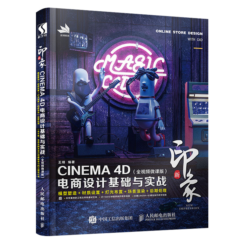 官方正版c4d书籍 新印象 CINEMA 4D电商设计基础与实战 全视频微课版 3d建模书籍三维设计c4d完全学习手册零基础自学视频教程教材 书籍/杂志/报纸 图形图像/多媒体（新） 原图主图