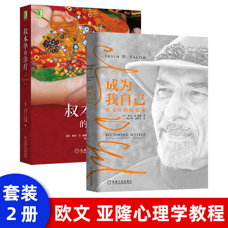2021新书 叔本华的治疗 欧文d亚隆 心理治疗小说 叔本华悲观主义 叔本