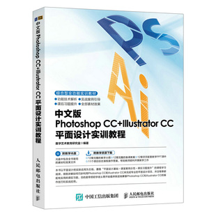 出版 中文版 Illustrator 社直供 CC平面设计实训教程 Photoshop