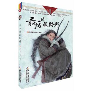 正版童书 最后的藏羚群自然之子黑鹤精品书系珍藏版 草原荒野森林动物小说世界百科全书6-7-10-12-14岁少儿童文学阅读物故事