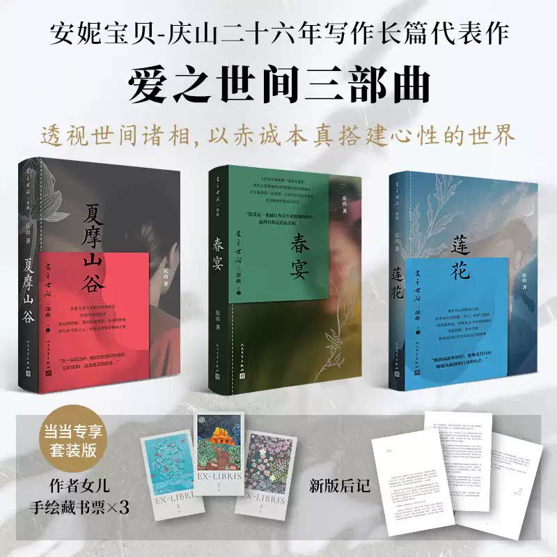 爱之世间三部曲莲花+春宴+夏摩山谷 庆山（安妮宝贝） 二十六年写作长篇代表作 焕新典藏再版 启发一代人奔赴远方之书