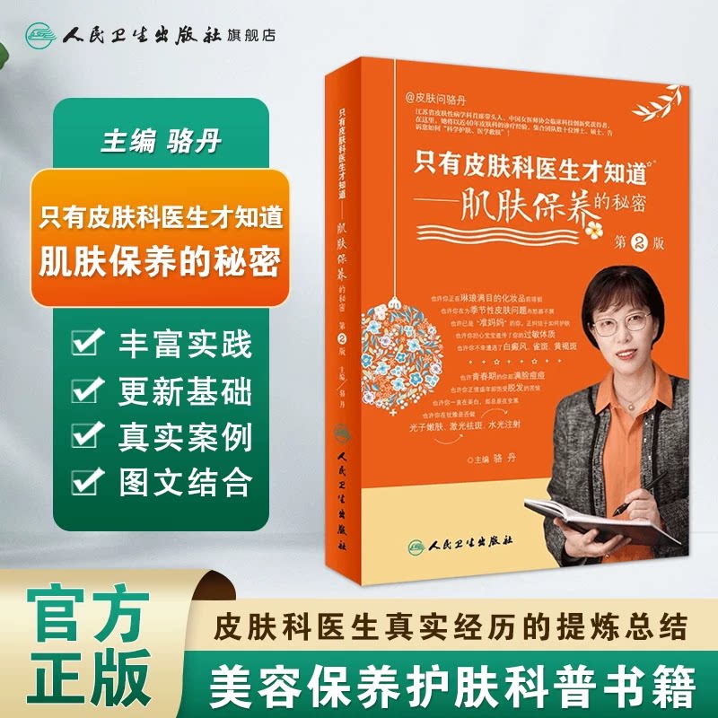 新版 只有皮肤科医生才知道 肌肤保养的秘密2二版骆丹主编科普保养皮肤人卫社9787117313797美白维生素c维生素a美容护肤书籍黄皮肤图片