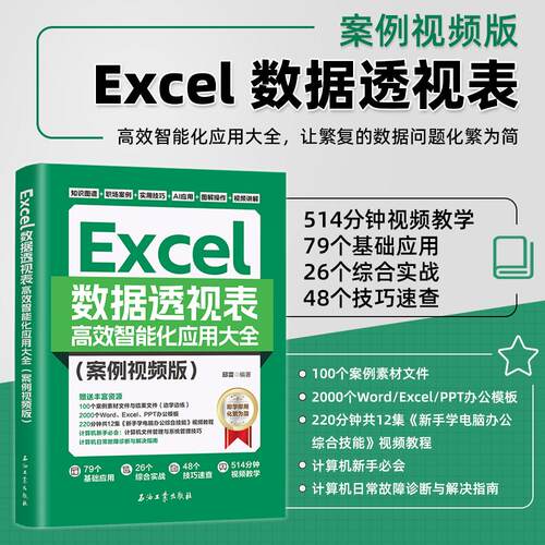 2026新版AI智能化办公Excel数据透视表高效应用大全案例视频版Excel函数与公式教程书籍表格制作office电脑办公软件从入门到精通