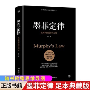 墨菲定律足本典藏版正版书原著莫人性的弱点乌合之众 畅智慧成功励志销职场社会心理学入门基础书籍 非附赠思维导图博弈论胜天半子