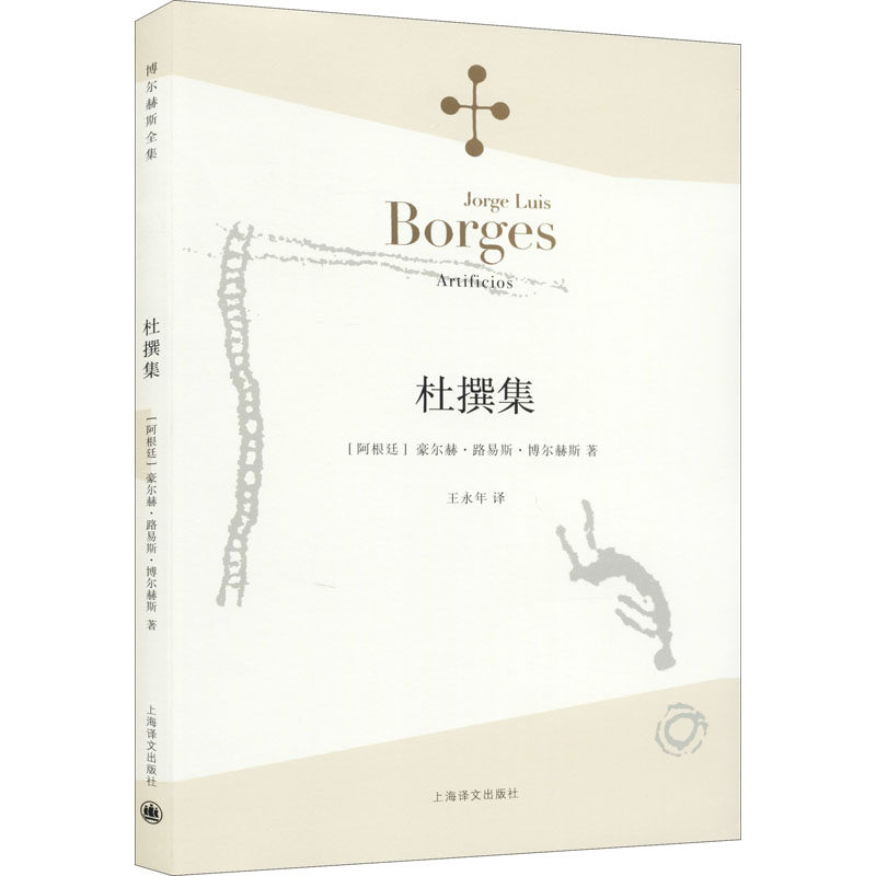 杜撰集 [阿根廷]博尔赫斯 收短篇小说九篇 王永年 译 延续虚构的传奇故事题材 代表作恶棍列传小径分岔的花园 上海译文出版社 正版