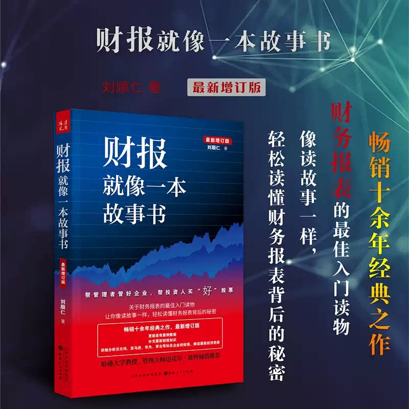 财报就像一本故事书（畅销十余年经典之作，最新增订版）由台湾大学会计学系教授刘顺仁撰写，山西人民出版社增订修订出版
