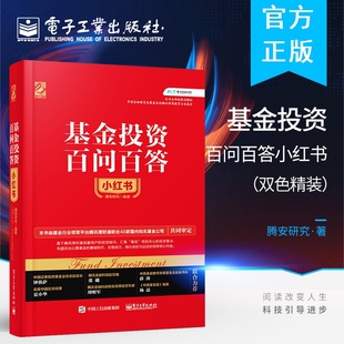 基金投资说明书玩转ETF策略手把手教你买基金定投指数基金理财入门与实战技巧 基金投资百问百答小红书双色腾安指数基金投资指南