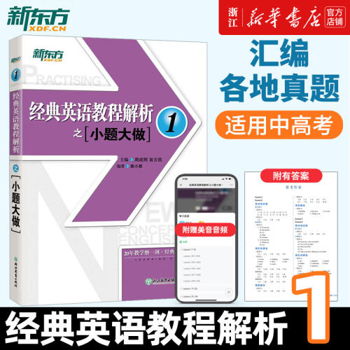 新东方 经典英语教程解析之小题大做12新概念英语1教材考查重点 中考英语PETS-1PETS-2考试历年真题汇编 听力口语语法词汇阅读写作