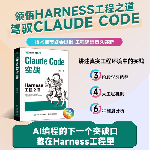 Claude Code实战：Harness工程之道 Claude Code工程化实战 智能体开发Agent AI工程 异步图书出品 正版书籍包邮