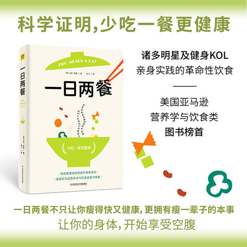 一日两餐（科学研究证明 少吃一餐更健康）正版书籍找回身体判断力 身体不发炎 血糖不动荡 体重自然下降 重启自愈力