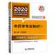 中药学专业知识 预售 二 社 正版 中国医药科技出版 2020国家执业药师职业资格考试指南