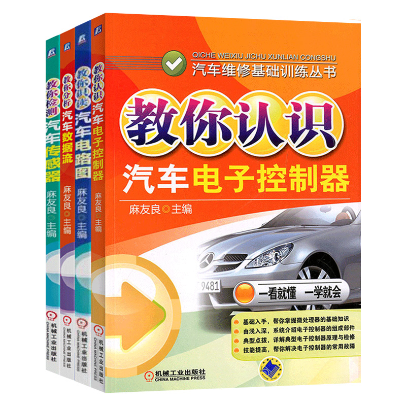 传感器  教你分析汽车数据流  教你识读汽车电路图  教你认识汽车电子