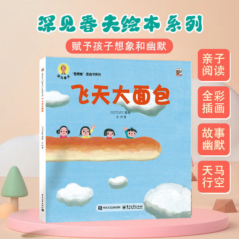 深见春夫想得美图画书系列 飞天大面包 深见春夫 译者彭懿 绘画深见春夫 3-6岁儿童绘本宝宝故事书睡前故事读物 电子工业出版社