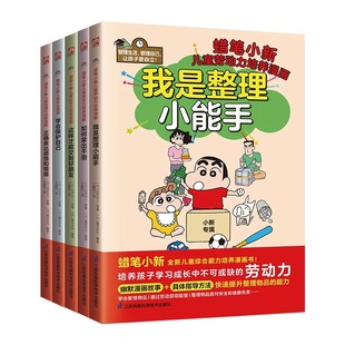 作者 高田未玲 全5册套装 劳动力 意志力 沟通力 蜡笔小新全新儿童综合能力培养漫画 社交力 编者 正版 自我保护力 童书