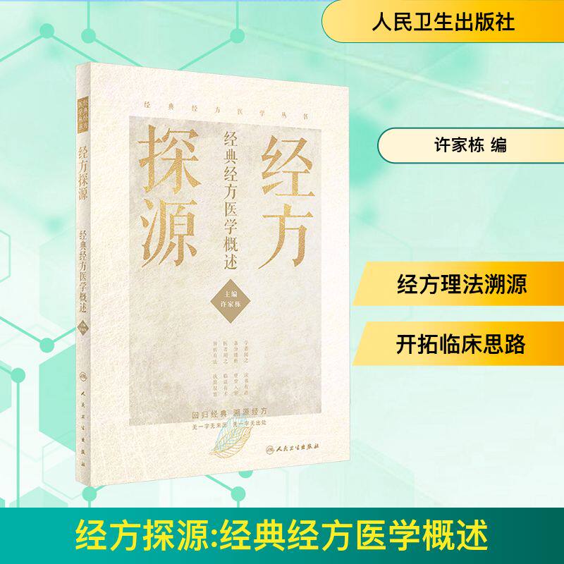 经方探源 经典经方医学概述 许家栋主编 仲景伤寒论 六病中医临证经方辨治 病机解伤寒中医书  人民卫生出版社