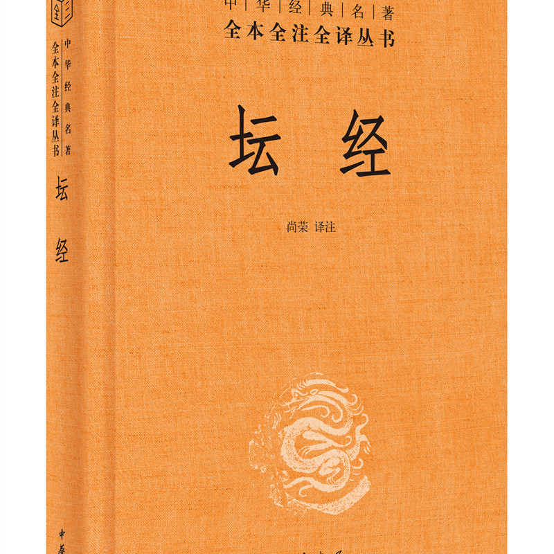 官方正版 坛经 精装 中华书局 中华经典名著全本全译全注三全本佛经佛法书籍修身入门国学经典 六祖坛经原版无删减