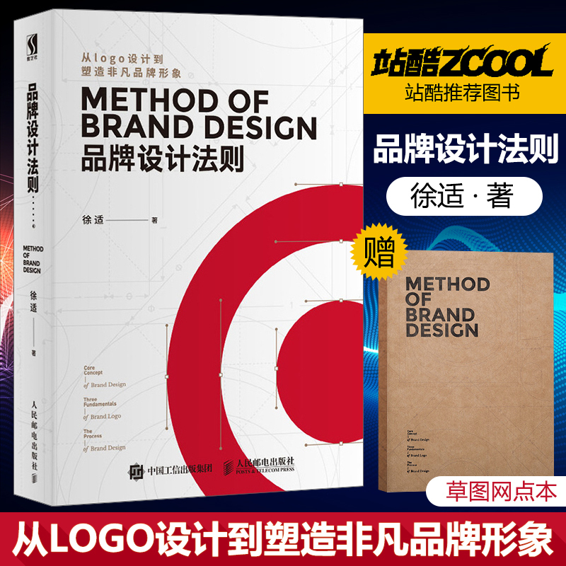 正版书籍【赠草图网点本】品牌设计法则 UI设计 视觉设计 品牌形象管理站酷@贤川设计图书靳埭强刘小康刘兵克等设计