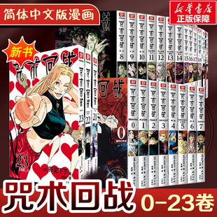 全23册 咒术回战0-22册漫画实体书中文简体非台版 +咒术回战2025年挂历日本漫画家芥见下下超人气日系热门青少年中小学生漫画小说